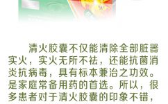 清火膠囊的功效解讀及5個聯合用藥方案！